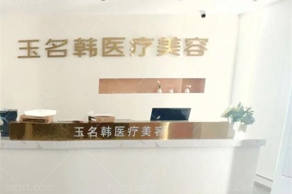 张家界玉名韩雅妍医疗美容诊所怎么样