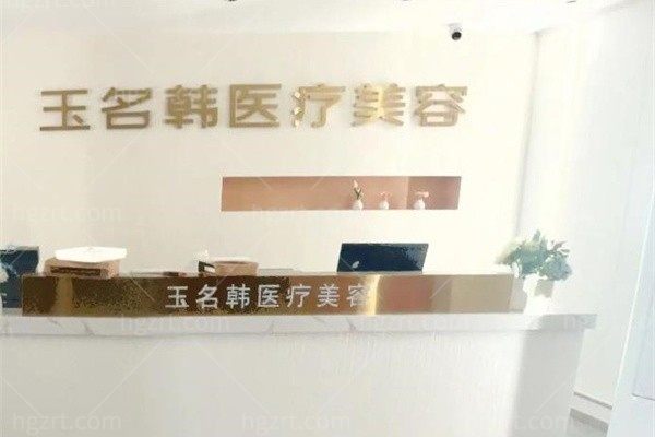 张家界玉名韩雅妍医疗美容诊所