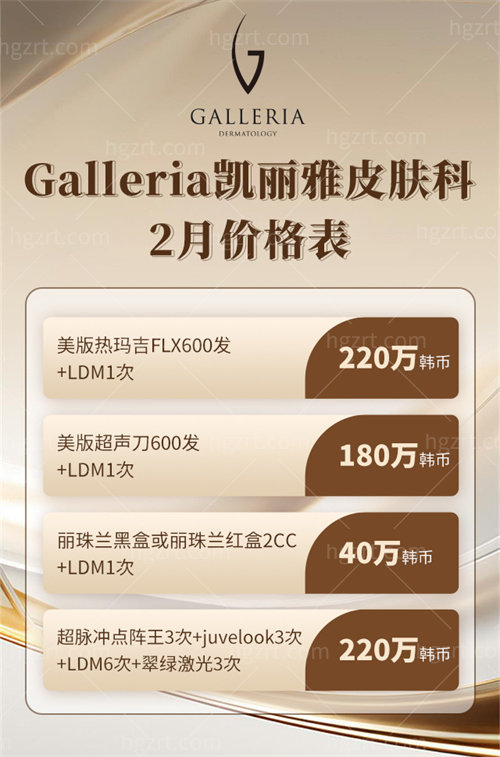 韩国Galleria凯丽雅皮肤科收费标准