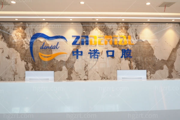 郑州中诺口腔医院怎么样