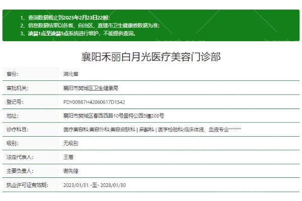 襄阳禾丽白月光医疗美容门诊部正规吗