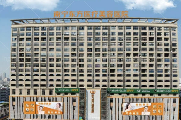 南宁东方整形美容医院皮肤科医生推荐