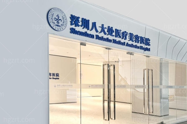 深圳八大处医疗美容医院医生哪个好?李罡/田辉/沈婉儿眼鼻胸拉皮手术没话说