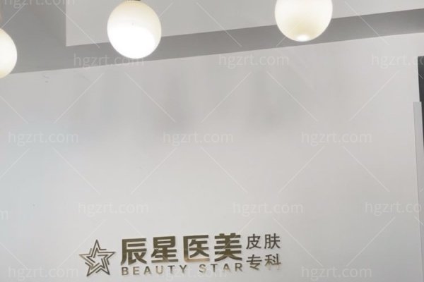 洛阳辰星整形医院怎么样