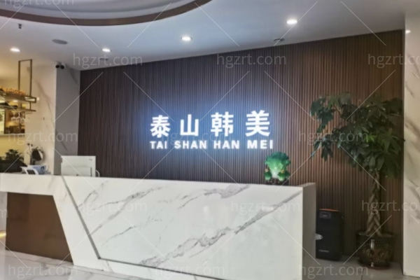 泰安泰山韩美医疗美容诊所怎么样