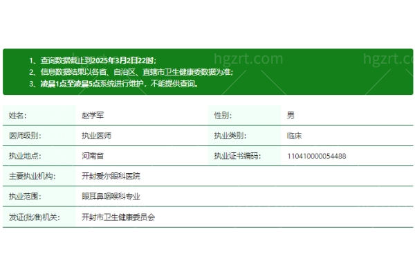 赵学军-医生资质正规