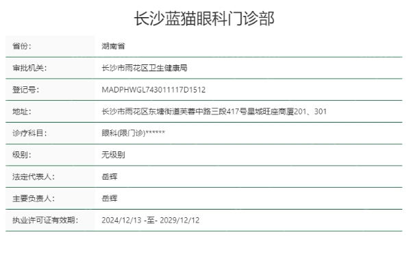 长沙蓝猫眼科门诊部正规靠谱吗