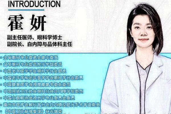 重庆华厦眼科医院霍妍怎么样