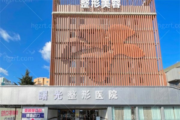 烟台曙光整形医院怎么样