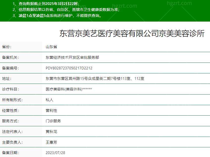 东营京美艺医疗美容诊所是正规医院吗