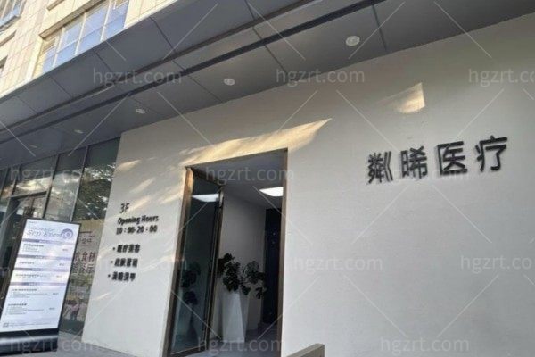 贵阳粼晞医疗美容诊所