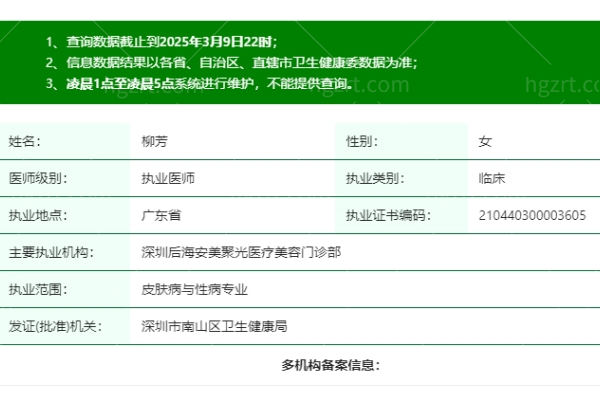 柳芳医生是正规执业吗