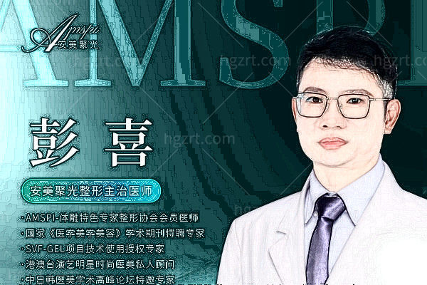 深圳后海安美聚光医疗美容门诊部彭喜医生