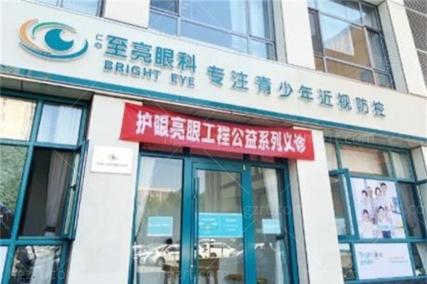 北京至亮眼科医院怎么样