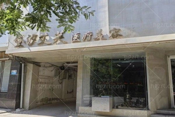 甘肃兰州艾芙医疗美容门诊部