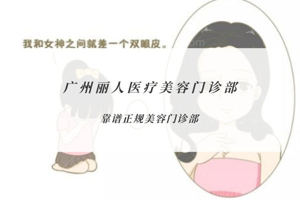 广州丽人医疗美容门诊部