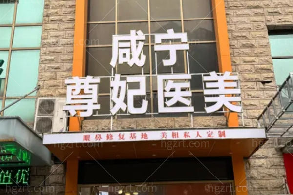 湖北咸宁尊妃丽美医疗美容门诊部