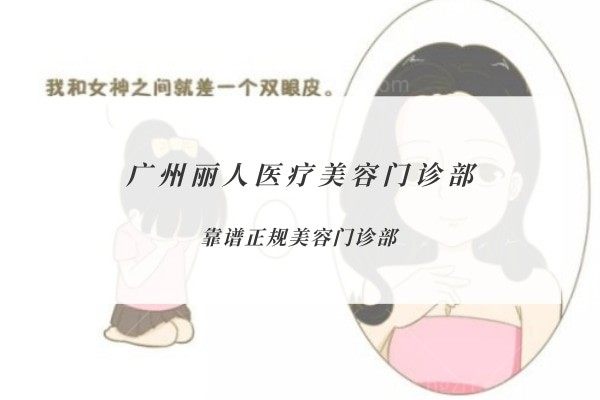 广州丽人医疗美容门诊部
