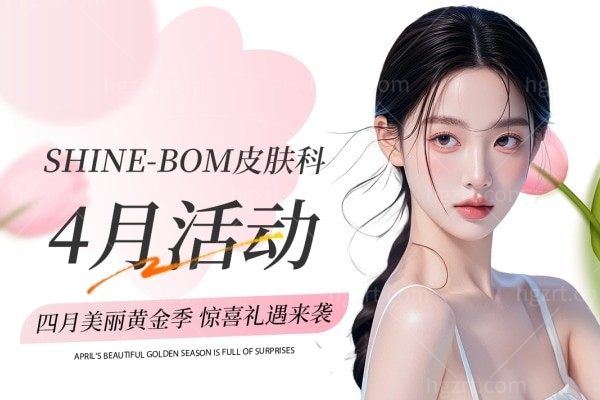 韩国shine-bom皮肤科4月活动价格表快来看 内含热玛吉/钛提升/超声/丽珠兰