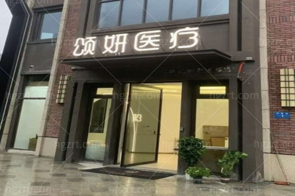 台州路桥颂妍医疗美容诊所怎么样