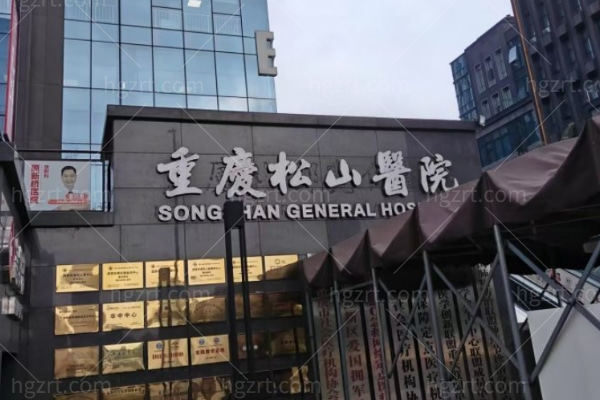 重庆松山医院做下颌角手术多少钱?29800元起技术可靠4级资质口碑好好评多