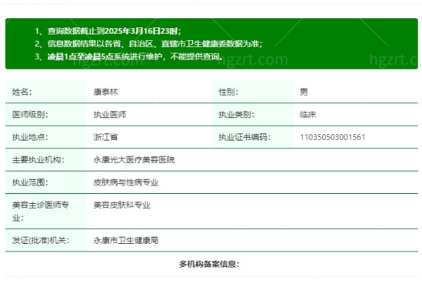 康泰林医生是正规执业吗