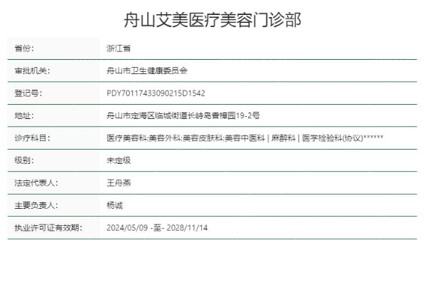 舟山艾美医疗美容门诊部正规靠谱吗