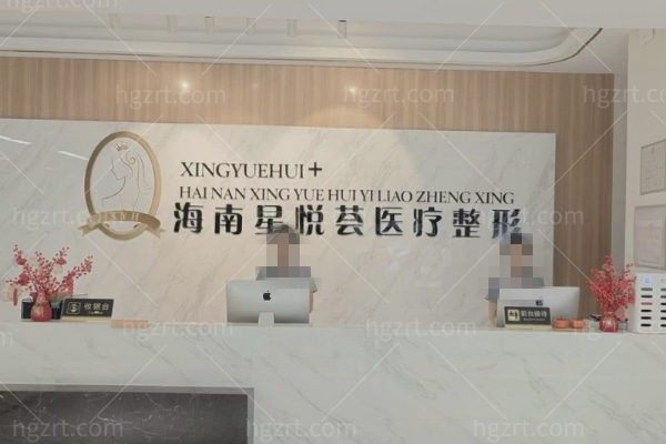 三亚天涯星悦荟医疗美容门诊部