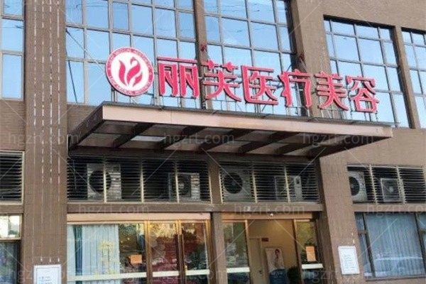 萍乡安源丽芙医疗美容诊所
