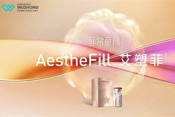 艾塑菲aesthefill童颜针