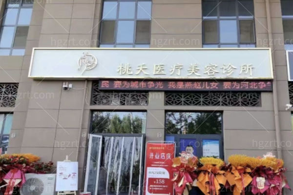 保定定州桃夭医疗美容诊所怎么样