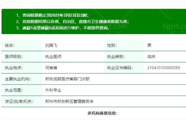 刘鹏飞医生是正规执业吗