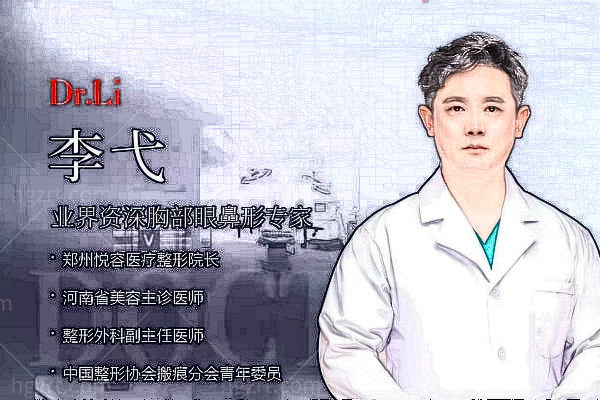 郑州悦容医疗美容门诊部李弋医生