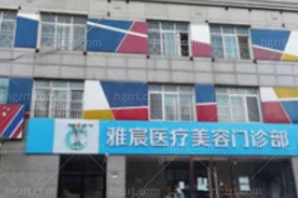 北京雅宸医疗美容门诊部怎么样?谷廷敏/刘国东/李红丽医生口碑可靠技术牛满意度高