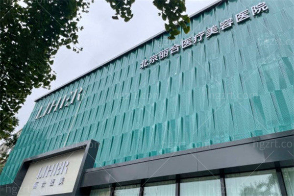 北京丽合整形医院私密科怎么样？私密整形项目价格表+医院简介双手奉上