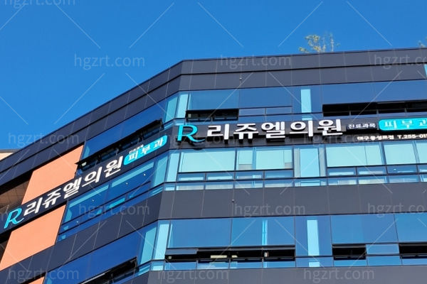 韩国丽珠尔皮肤科（东城路店）