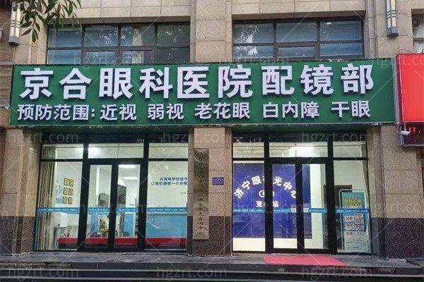济宁京合眼科怎么样啊？白内障/屈光/视光三大科室口碑好