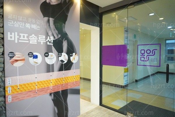 韩国好身体医院整形＆皮肤科