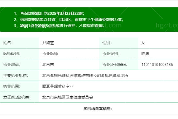 北京茗视光眼科医院尹鸿芝医生