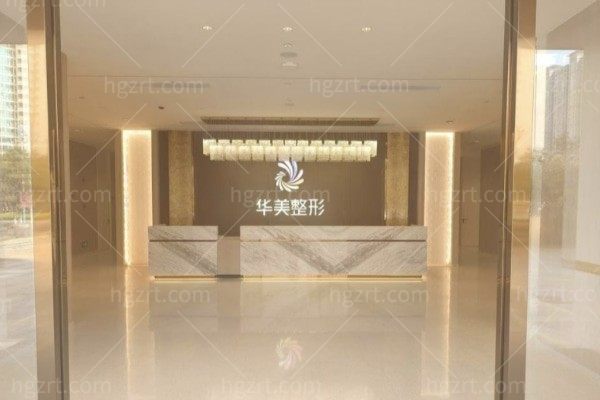广西防城港华美医疗美容门诊部