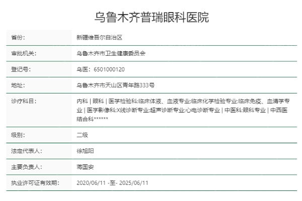 乌鲁木齐普瑞眼科医院是几级医院