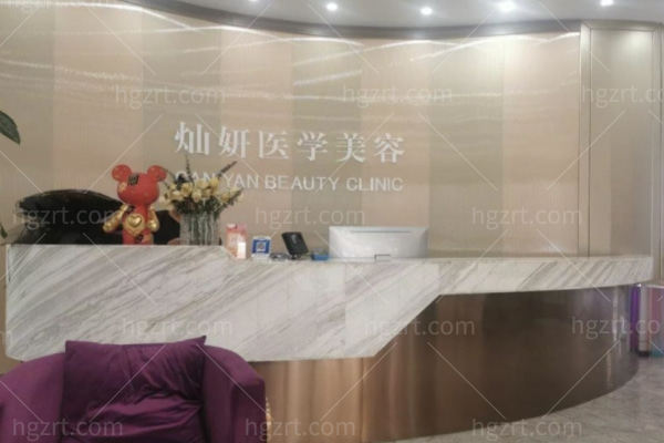 盐城灿妍医疗美容门诊部怎么样