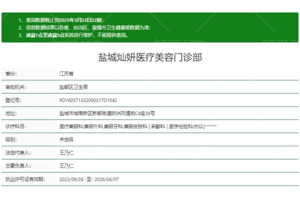 盐城灿妍医疗美容门诊部正规吗