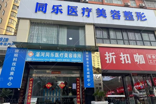 平顶山同乐整形医院怎么样