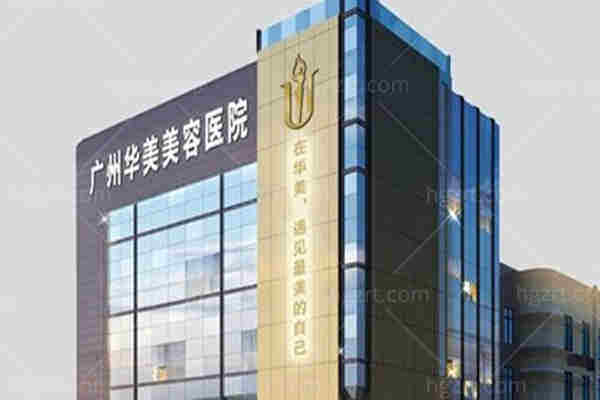 广州华美整形医院怎么样