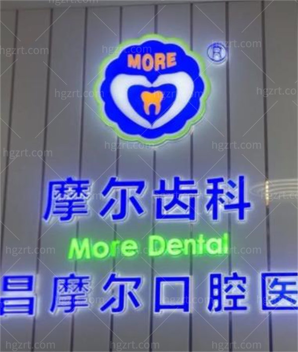 南昌摩尔口腔医院价格表