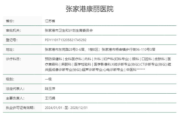 张家港康丽医院