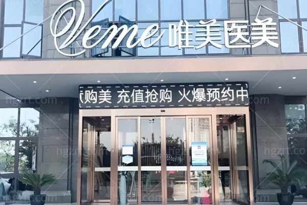 郴州唯美医疗美容门诊部