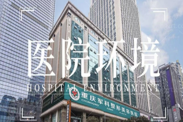 重庆军科整形美容医院地址在哪