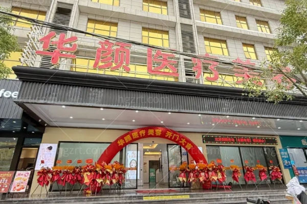 广州华颜医疗美容门诊部